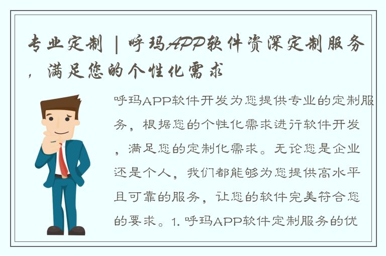 专业定制 | 呼玛APP软件资深定制服务，满足您的个性化需求