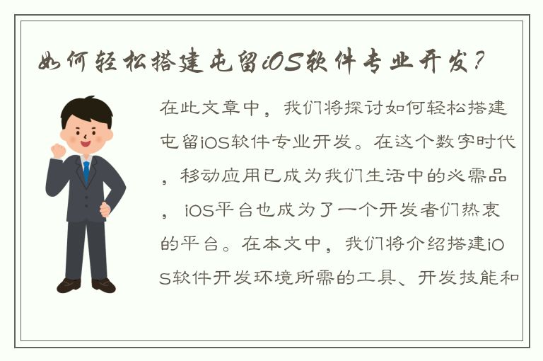 如何轻松搭建屯留iOS软件专业开发？