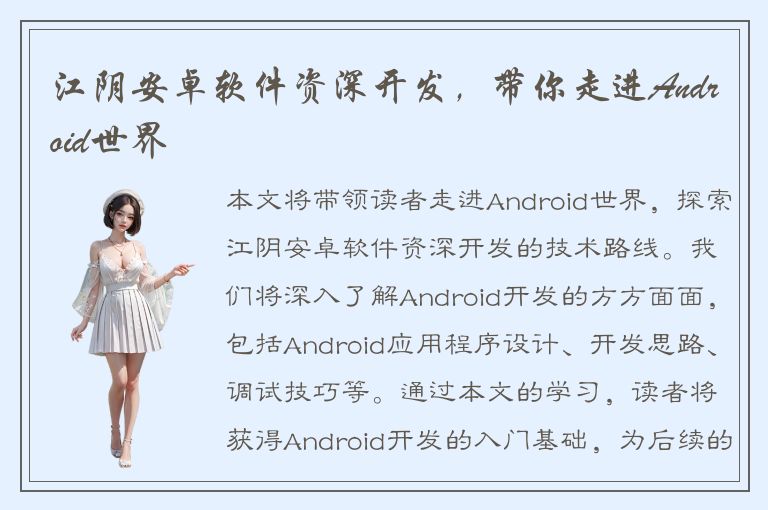 江阴安卓软件资深开发，带你走进Android世界