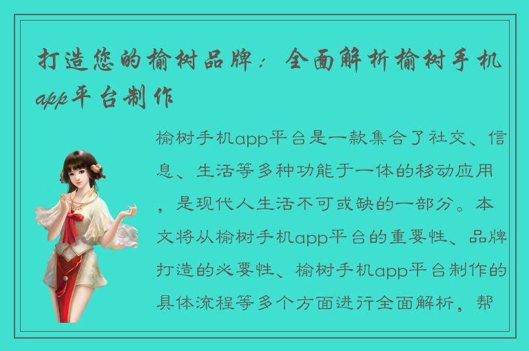 打造您的榆树品牌：全面解析榆树手机app平台制作