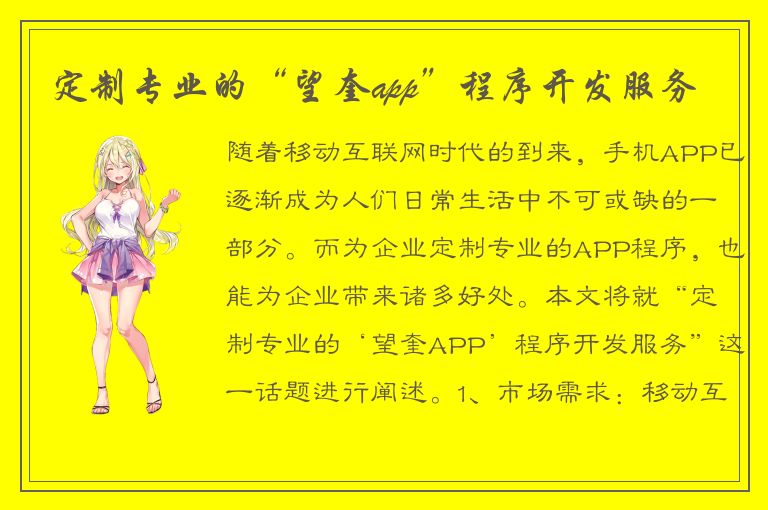 定制专业的“望奎app”程序开发服务