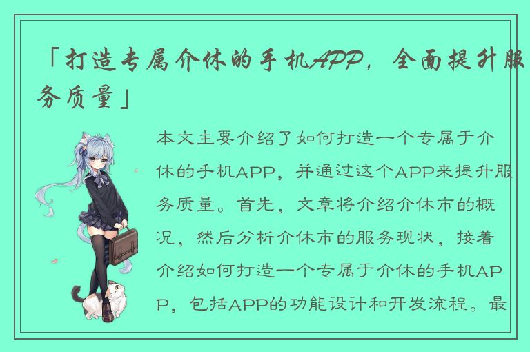 「打造专属介休的手机APP，全面提升服务质量」