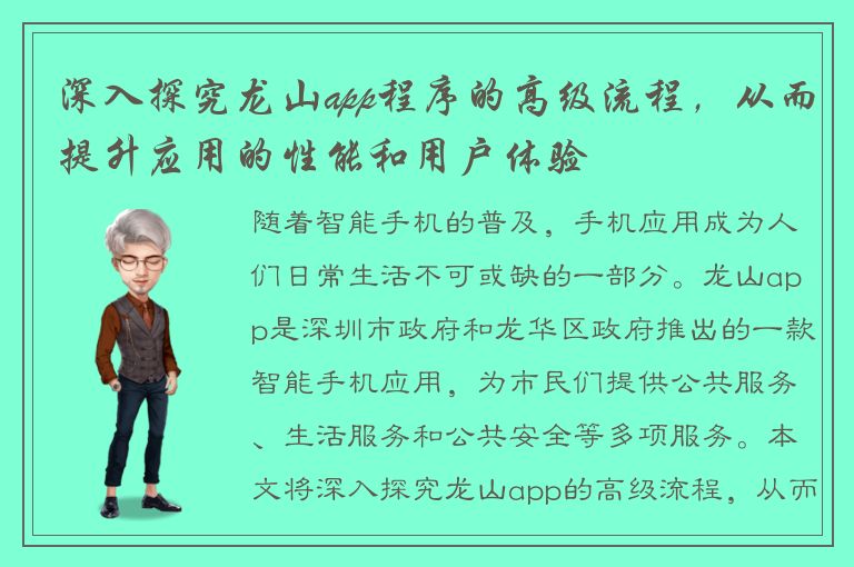 深入探究龙山app程序的高级流程，从而提升应用的性能和用户体验