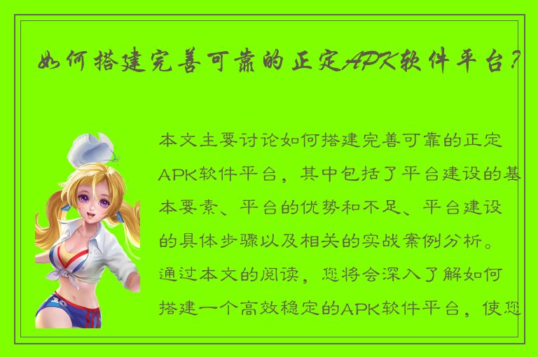 如何搭建完善可靠的正定APK软件平台？