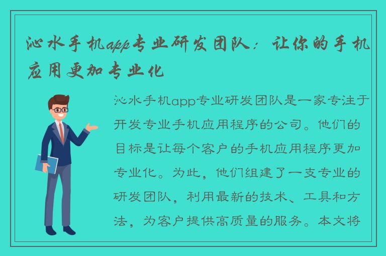 沁水手机app专业研发团队：让你的手机应用更加专业化