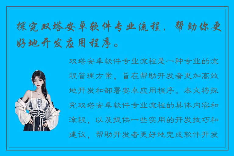 探究双塔安卓软件专业流程，帮助你更好地开发应用程序。