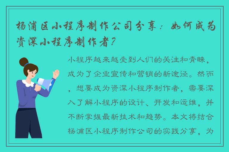 杨浦区小程序制作公司分享：如何成为资深小程序制作者？