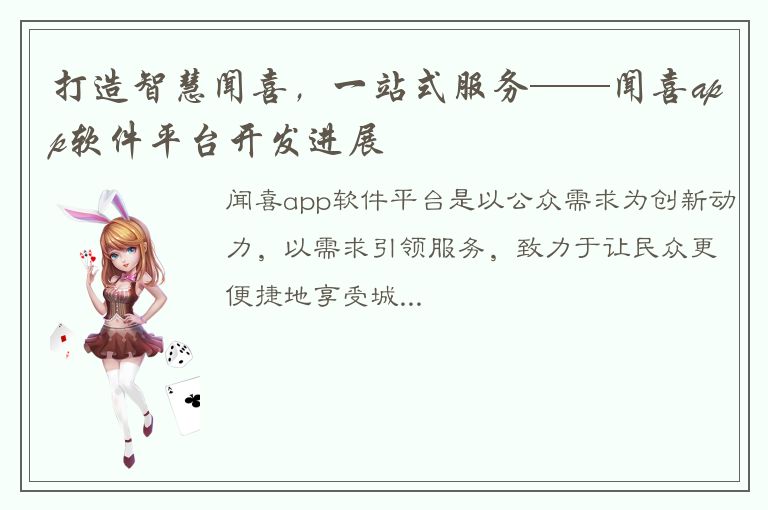 打造智慧闻喜，一站式服务——闻喜app软件平台开发进展