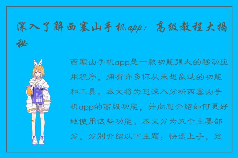 深入了解西塞山手机app：高级教程大揭秘