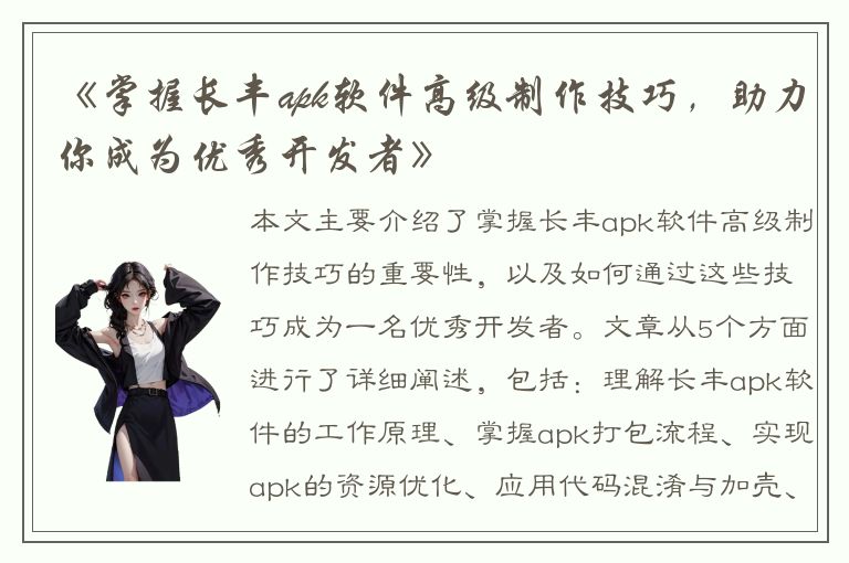 《掌握长丰apk软件高级制作技巧，助力你成为优秀开发者》