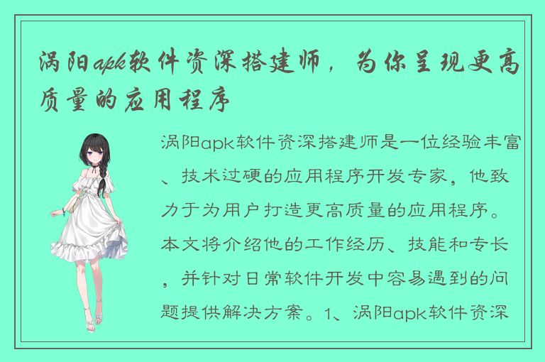 涡阳apk软件资深搭建师，为你呈现更高质量的应用程序