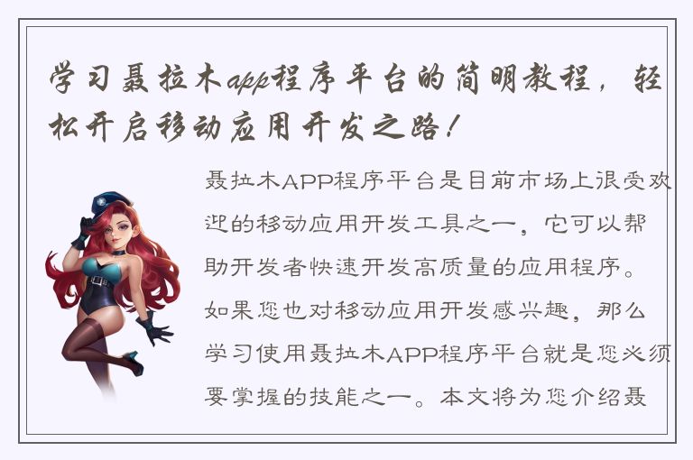 学习聂拉木app程序平台的简明教程，轻松开启移动应用开发之路！