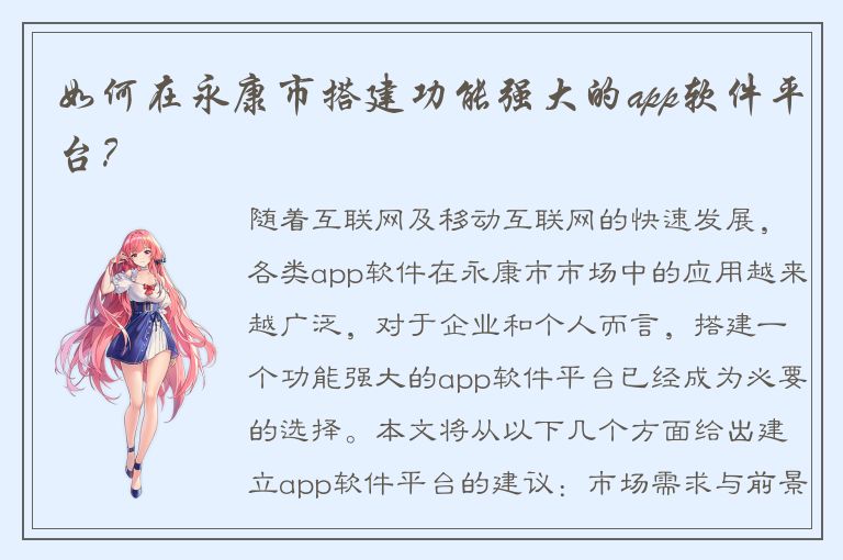 如何在永康市搭建功能强大的app软件平台？