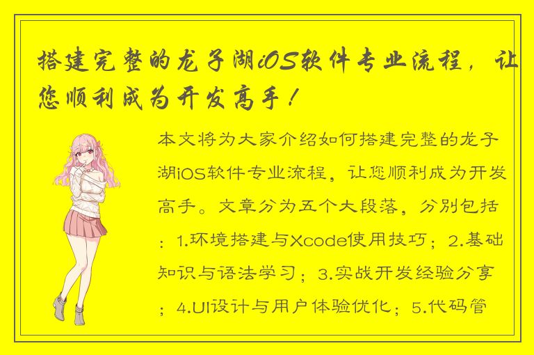 搭建完整的龙子湖iOS软件专业流程，让您顺利成为开发高手！