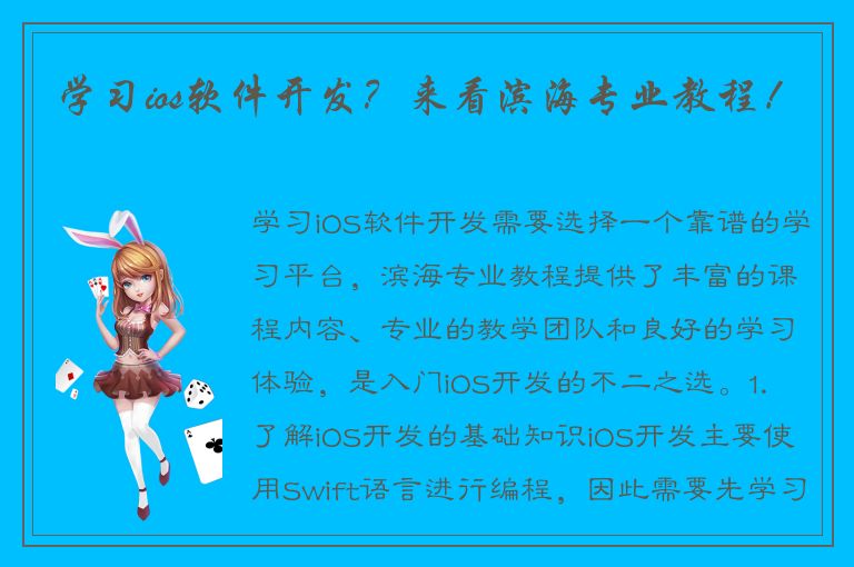 学习ios软件开发？来看滨海专业教程！