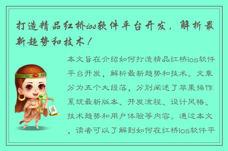 打造精品红桥ios软件平台开发，解析最新趋势和技术！