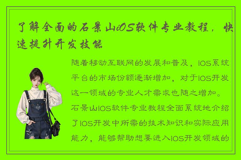 了解全面的石景山iOS软件专业教程，快速提升开发技能