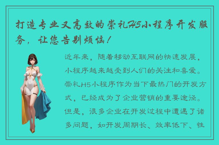 打造专业又高效的崇礼H5小程序开发服务，让您告别烦恼！