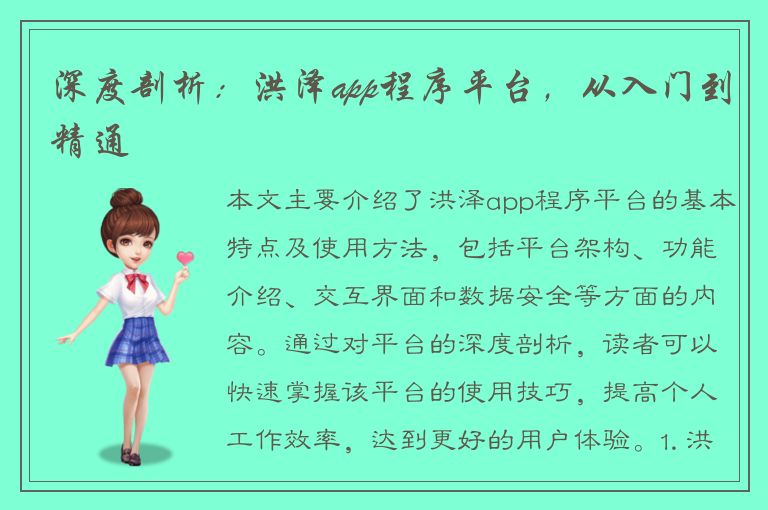 深度剖析：洪泽app程序平台，从入门到精通