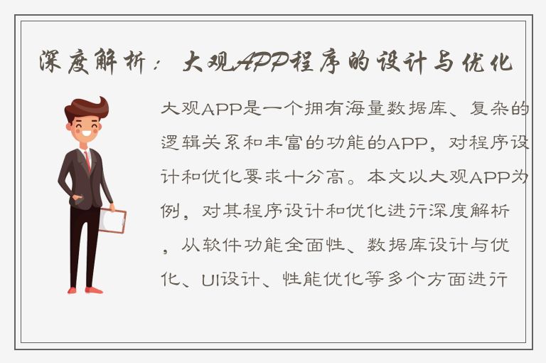 深度解析：大观APP程序的设计与优化