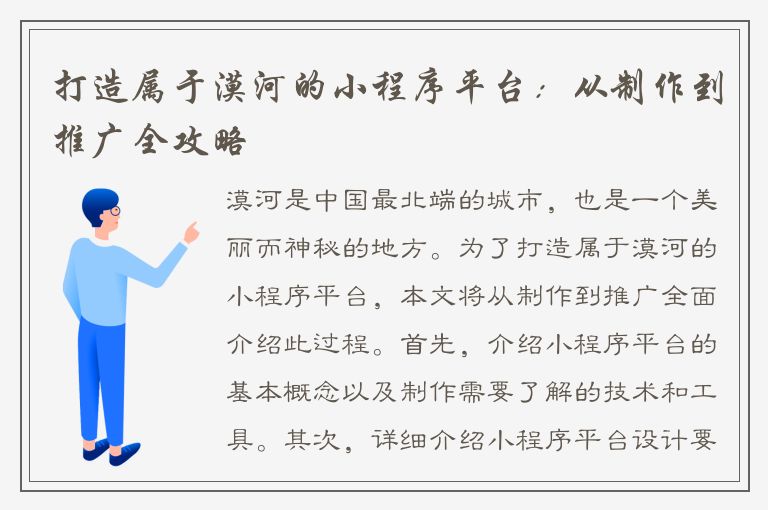 打造属于漠河的小程序平台：从制作到推广全攻略