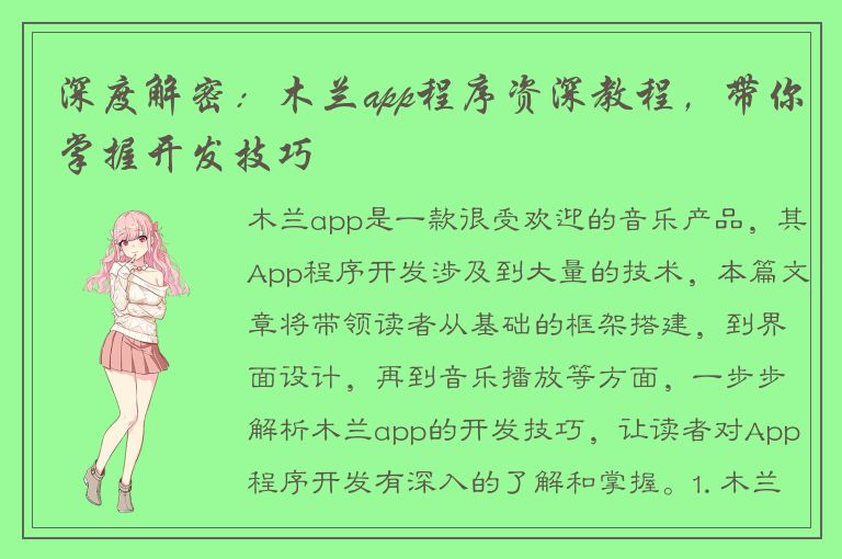 深度解密：木兰app程序资深教程，带你掌握开发技巧