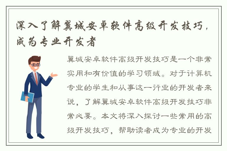 深入了解翼城安卓软件高级开发技巧，成为专业开发者