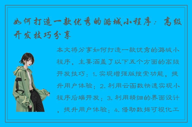 如何打造一款优秀的潞城小程序：高级开发技巧分享