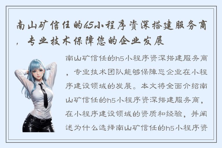 南山矿信任的h5小程序资深搭建服务商，专业技术保障您的企业发展