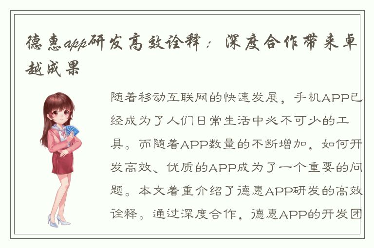 德惠app研发高效诠释：深度合作带来卓越成果