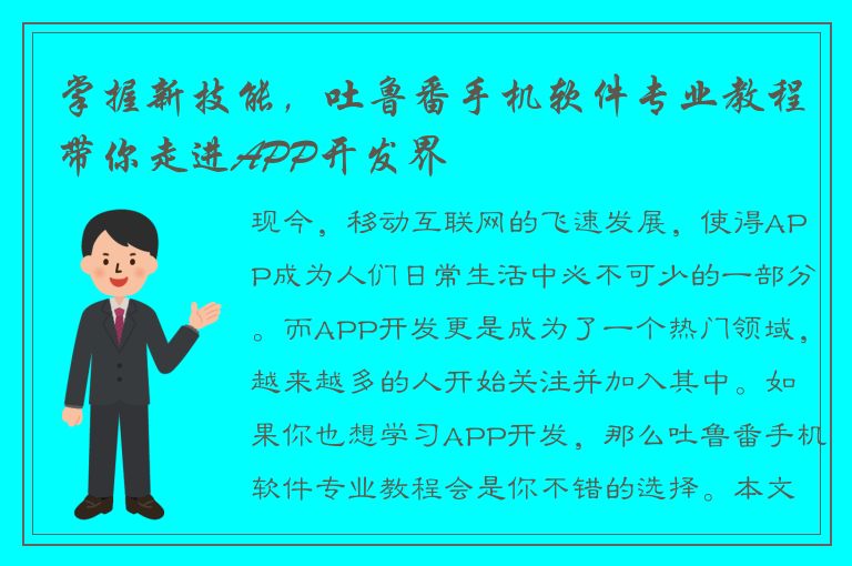 掌握新技能，吐鲁番手机软件专业教程带你走进APP开发界