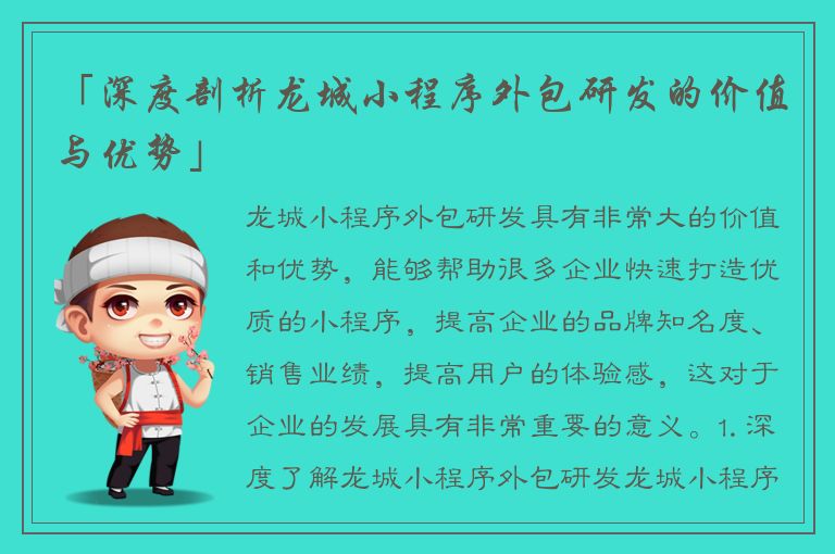 「深度剖析龙城小程序外包研发的价值与优势」