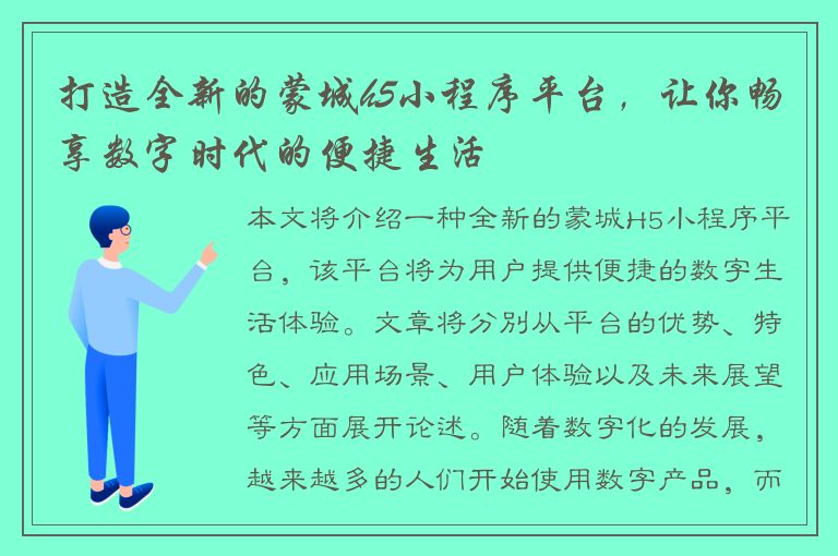 打造全新的蒙城h5小程序平台，让你畅享数字时代的便捷生活