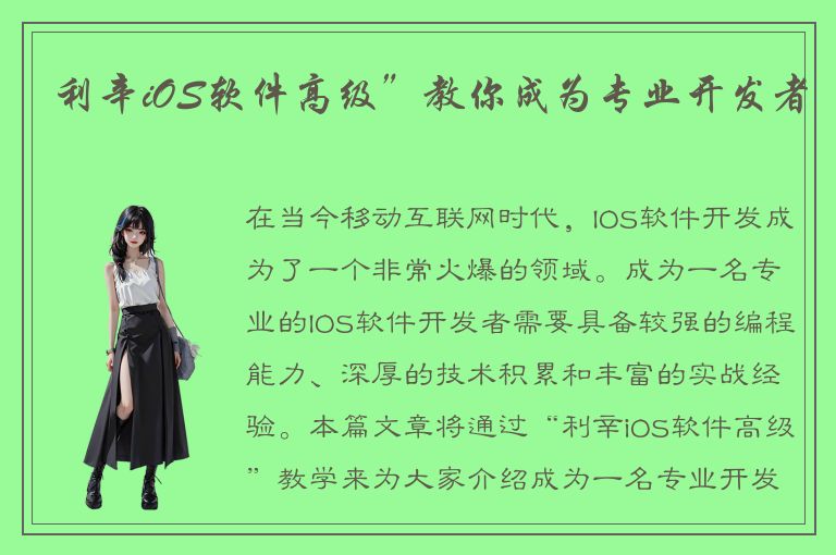 利辛iOS软件高级”教你成为专业开发者