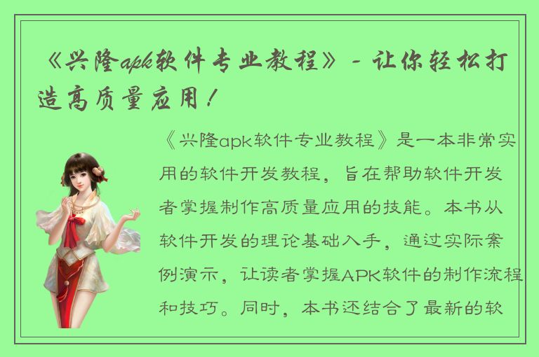 《兴隆apk软件专业教程》- 让你轻松打造高质量应用！