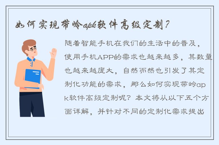 如何实现带岭apk软件高级定制？