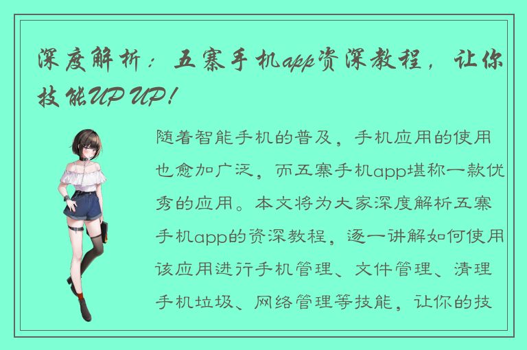 深度解析：五寨手机app资深教程，让你技能UP UP！