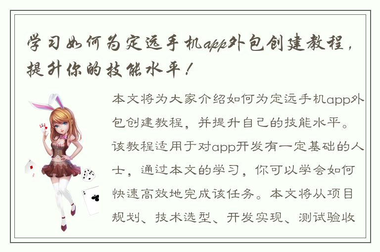 学习如何为定远手机app外包创建教程，提升你的技能水平！