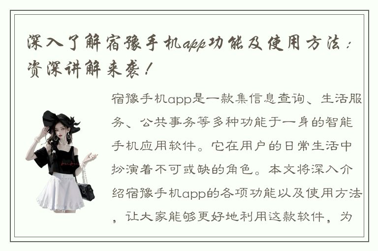 深入了解宿豫手机app功能及使用方法：资深讲解来袭！