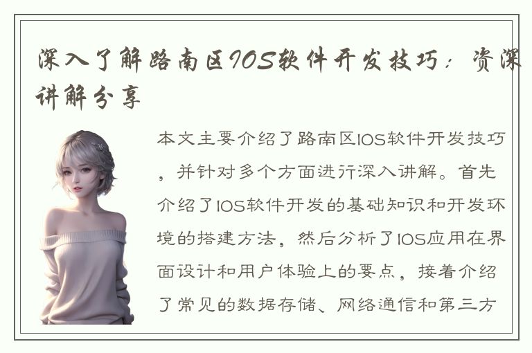 深入了解路南区IOS软件开发技巧：资深讲解分享