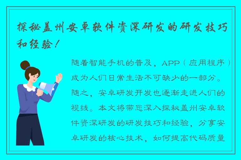 探秘盖州安卓软件资深研发的研发技巧和经验！