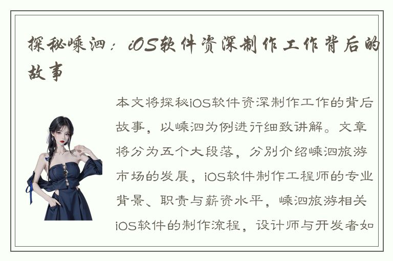 探秘嵊泗：iOS软件资深制作工作背后的故事