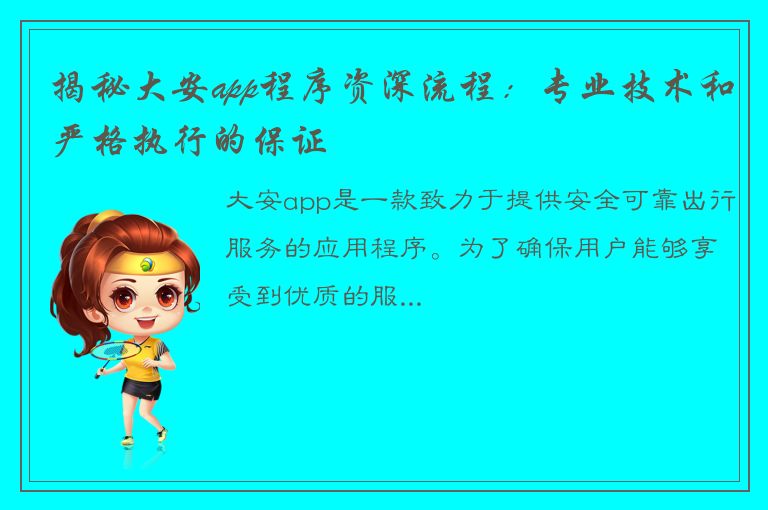 揭秘大安app程序资深流程：专业技术和严格执行的保证