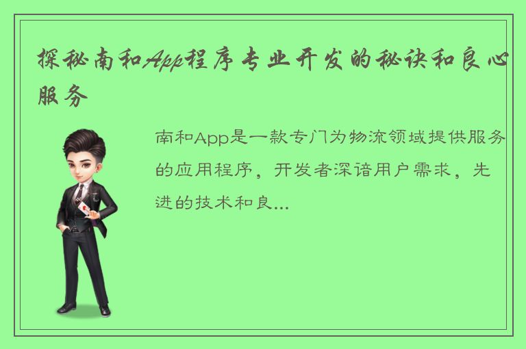 探秘南和App程序专业开发的秘诀和良心服务