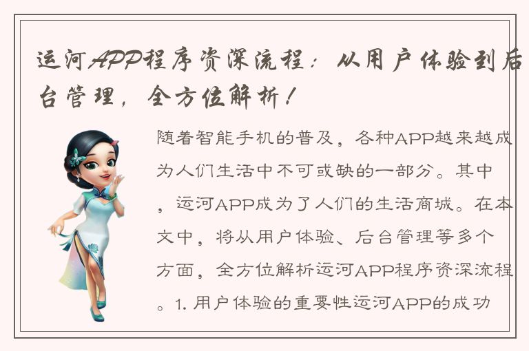 运河APP程序资深流程：从用户体验到后台管理，全方位解析！