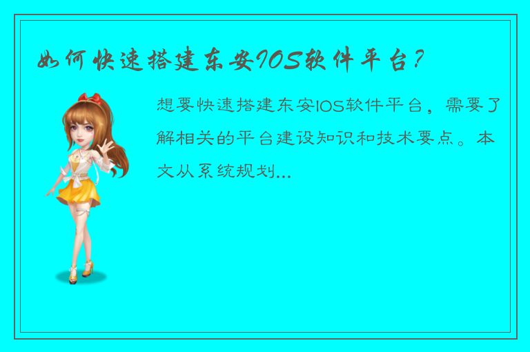 如何快速搭建东安IOS软件平台？