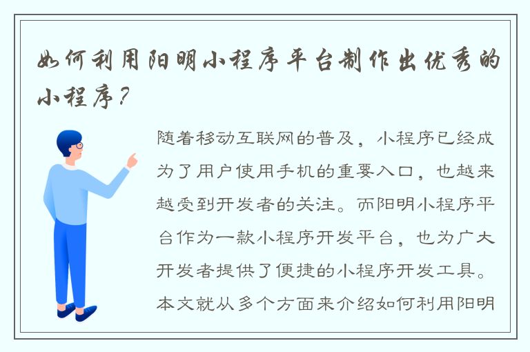 如何利用阳明小程序平台制作出优秀的小程序？