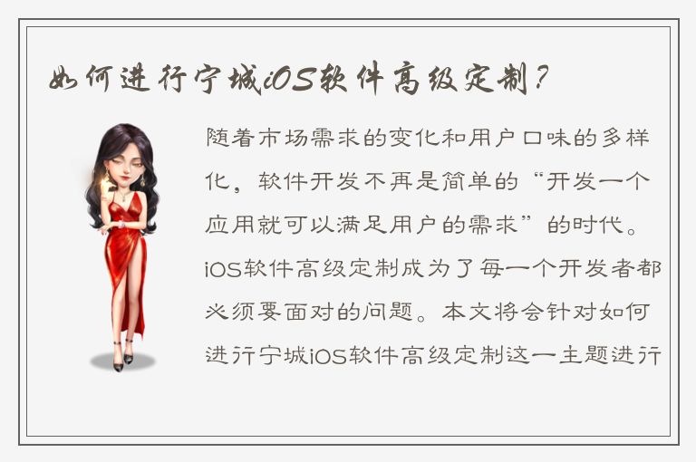 如何进行宁城iOS软件高级定制？