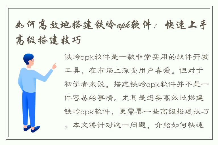 如何高效地搭建铁岭apk软件：快速上手高级搭建技巧