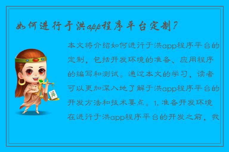 如何进行于洪app程序平台定制？